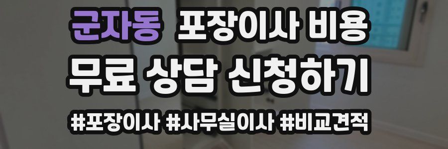 군자동 포장이사 비용