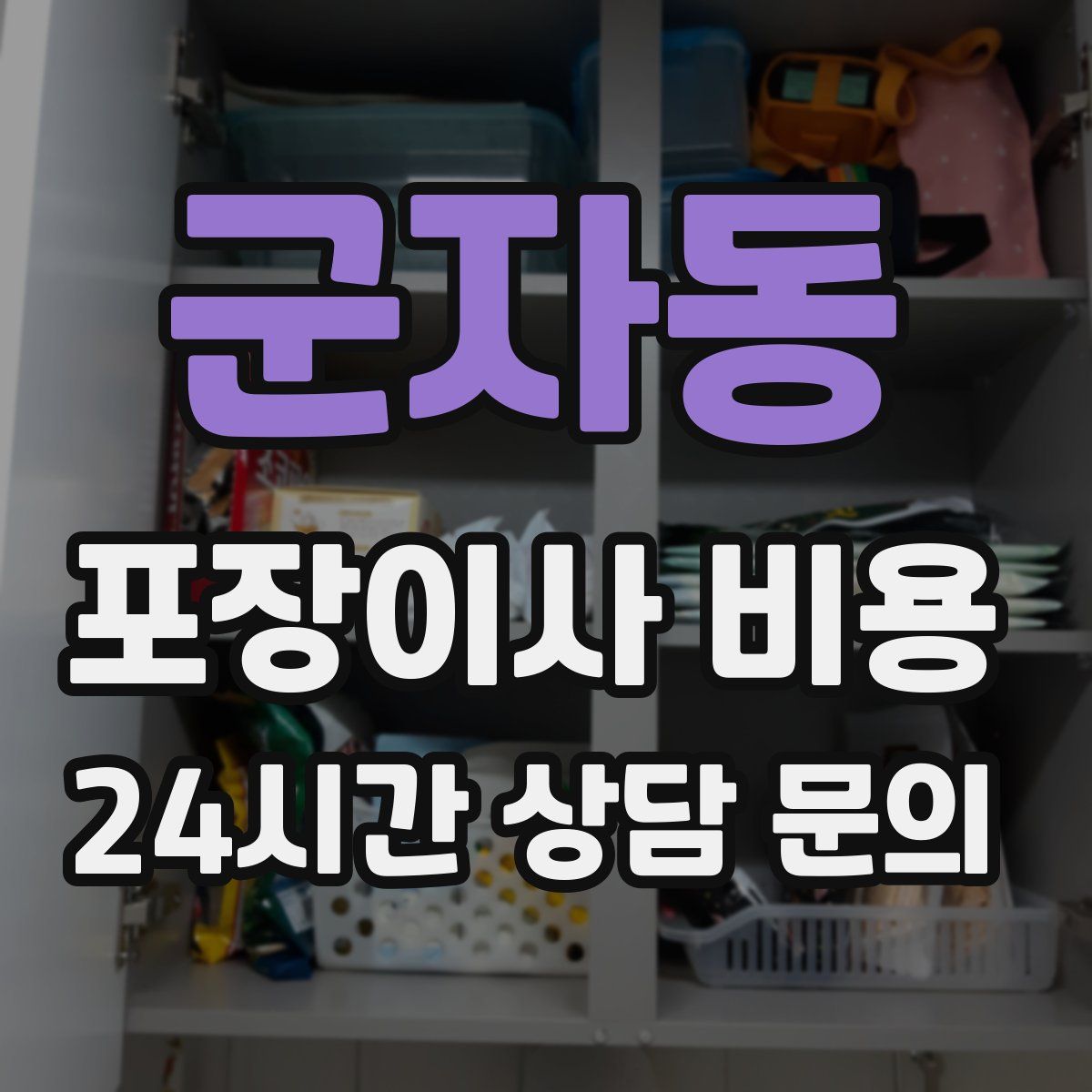 군자동 포장이사 비용