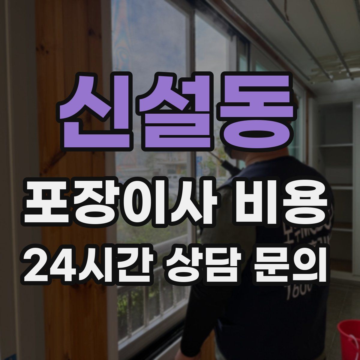 신설동 포장이사 비용 오전 시작과 오후 시작 차이