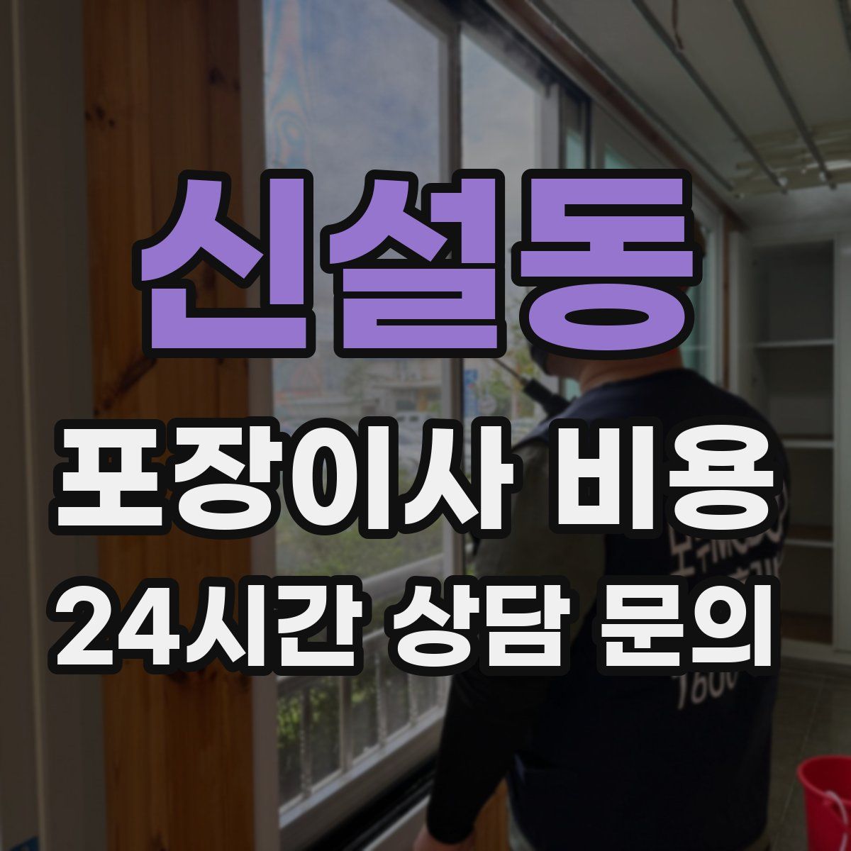 신설동 포장이사 비용