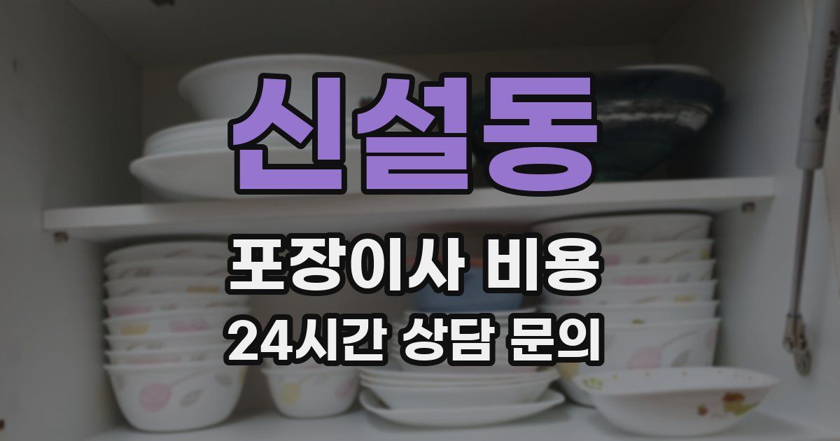 신설동 포장이사 비용
