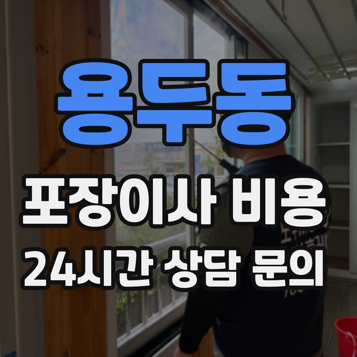 용두동 포장이사 비용