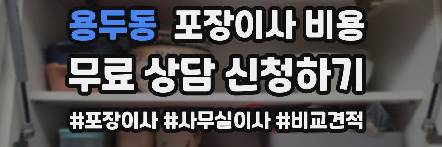 용두동 포장이사 비용