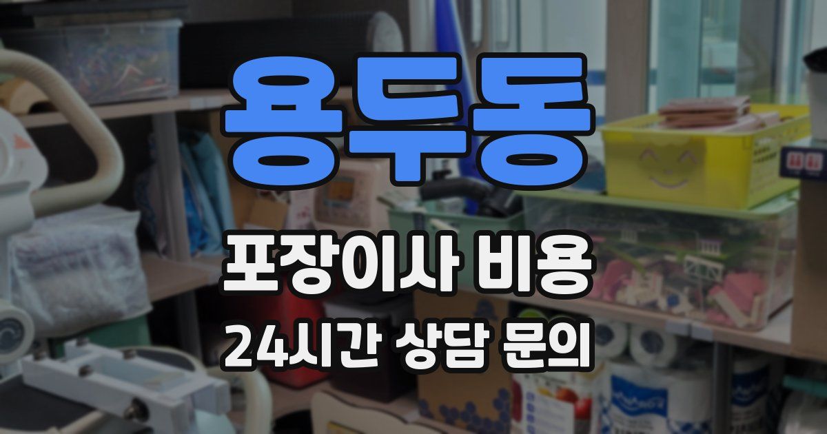 용두동 포장이사 비용