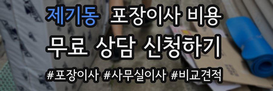 제기동 포장이사 비용