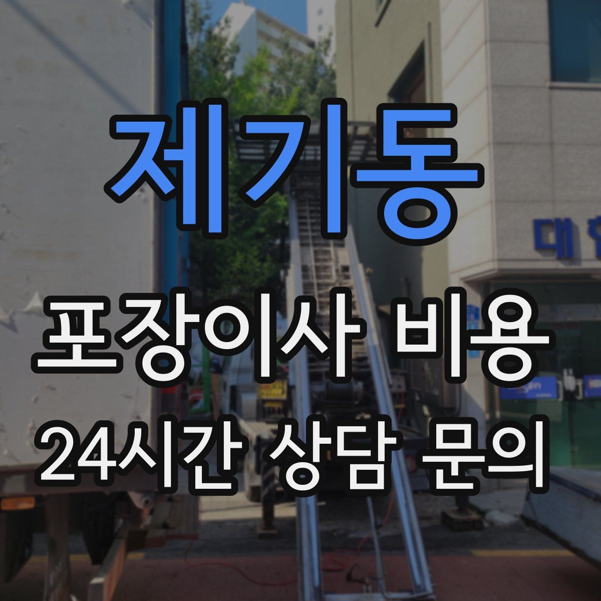 제기동 포장이사 비용