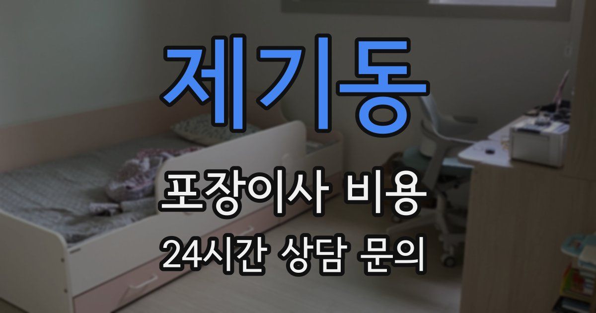 제기동 포장이사 비용