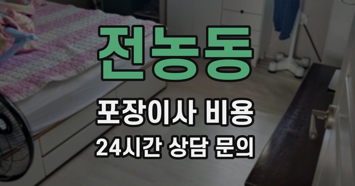 전농동 포장이사 비용