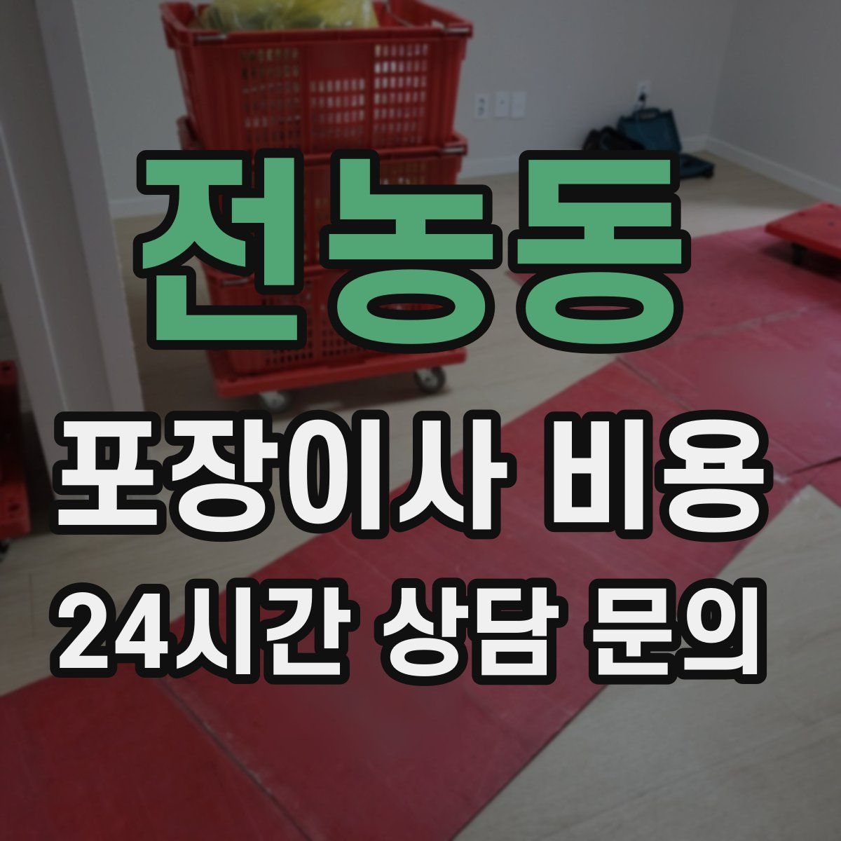 전농동 포장이사 비용
