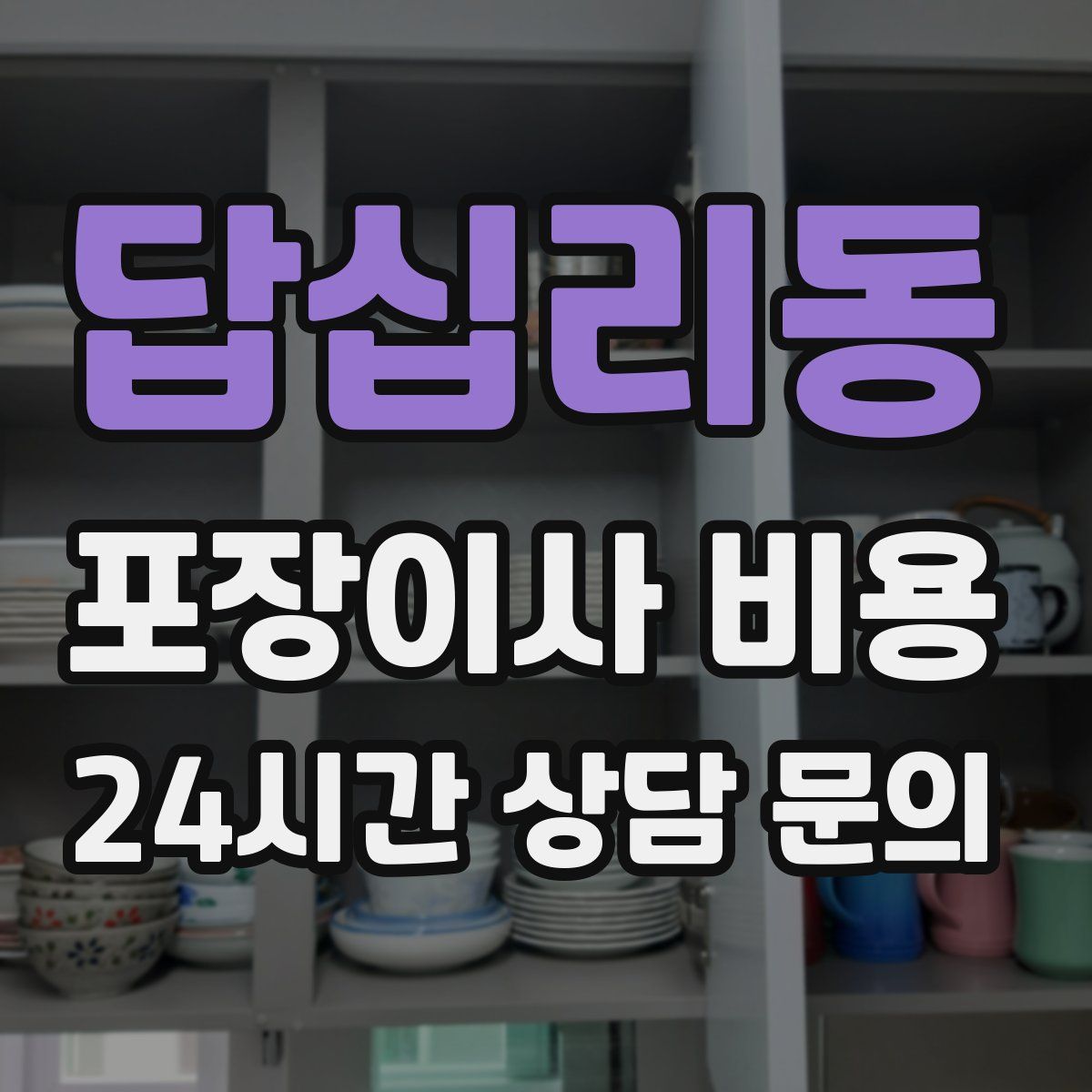 답십리동 포장이사 비용