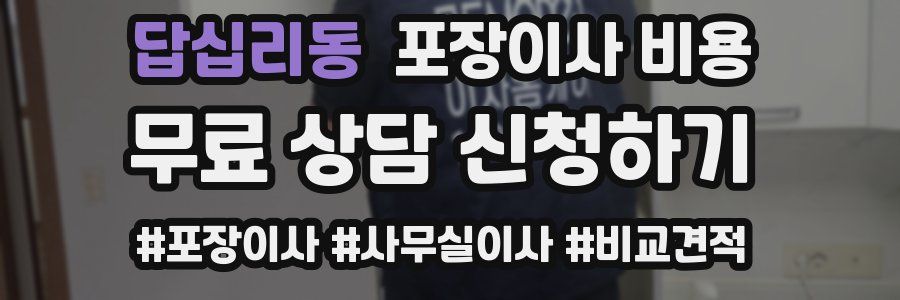 답십리동 포장이사 비용
