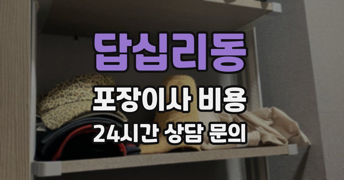 답십리동 포장이사 비용