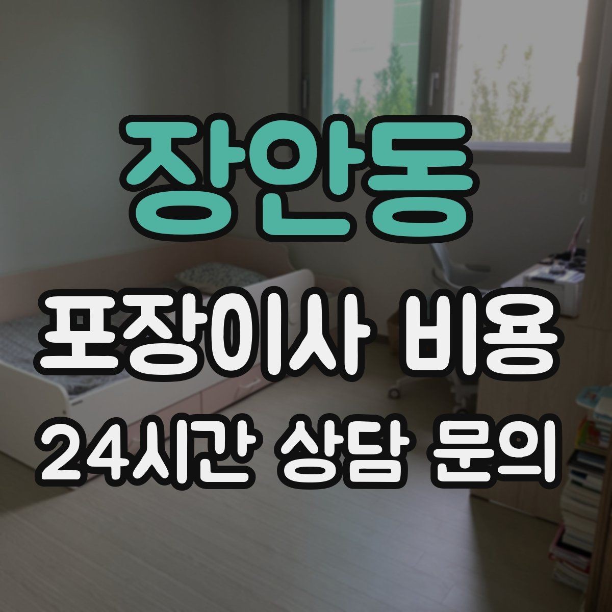 장안동 포장이사 비용 이사 당일 체크해야 할 확인 리스트