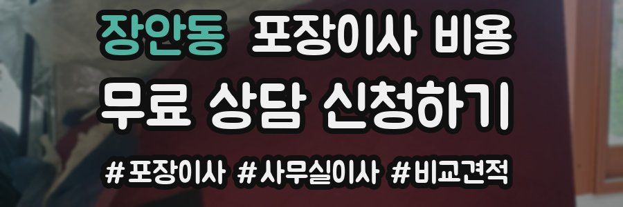 장안동 포장이사 비용