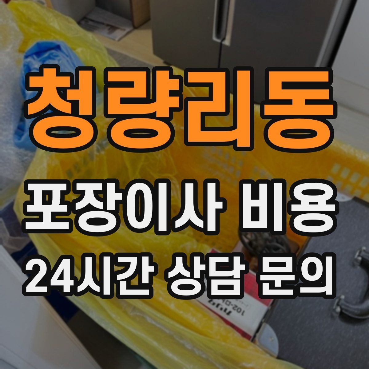 청량리동 포장이사 비용 냉장고·세탁기 자리 먼저 잡아야 하는 이유