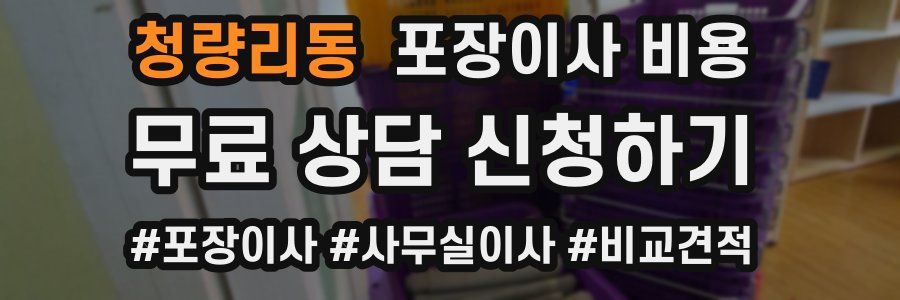 청량리동 포장이사 비용