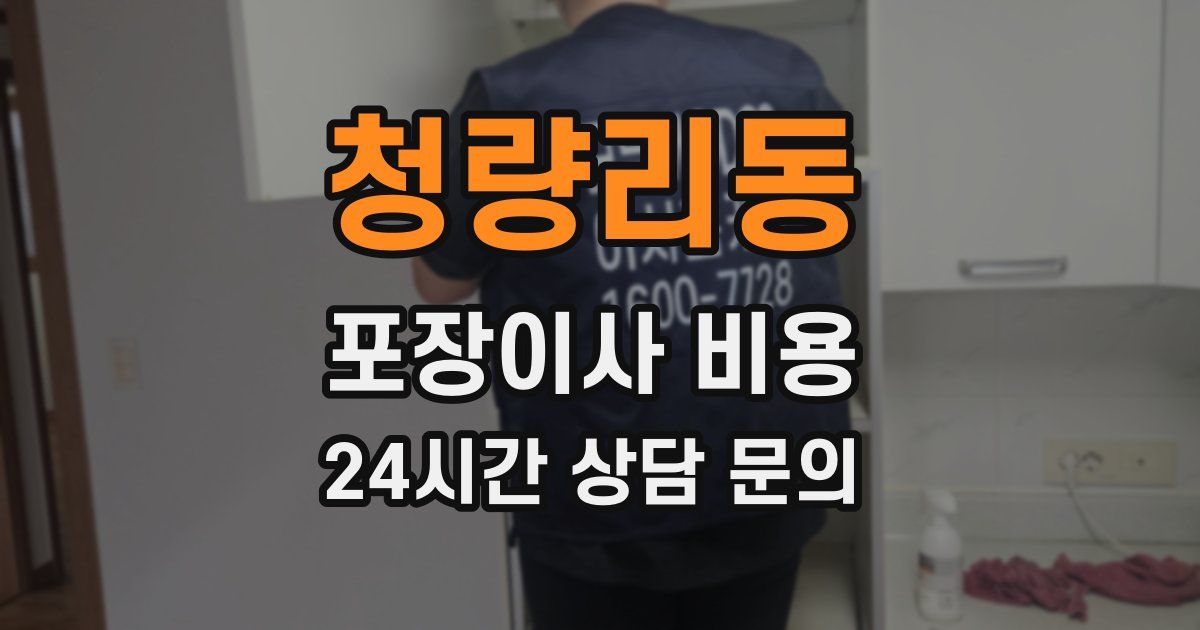 청량리동 포장이사 비용