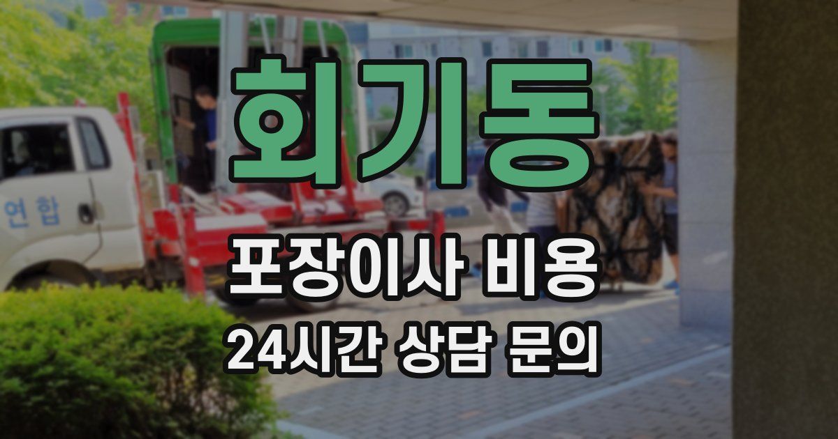 회기동 포장이사 비용