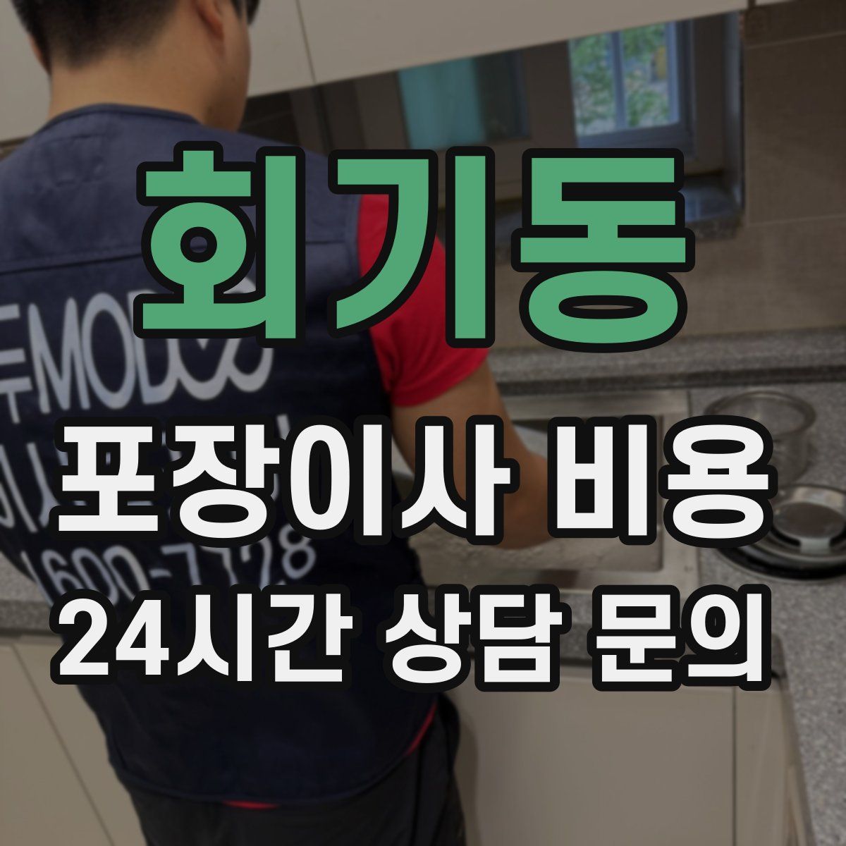 회기동 포장이사 비용