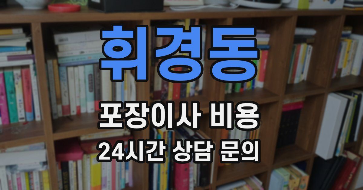 휘경동 포장이사 비용