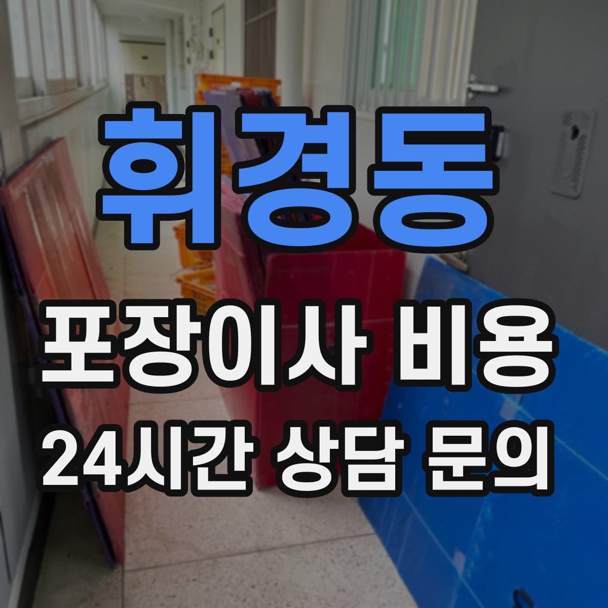 휘경동 포장이사 비용