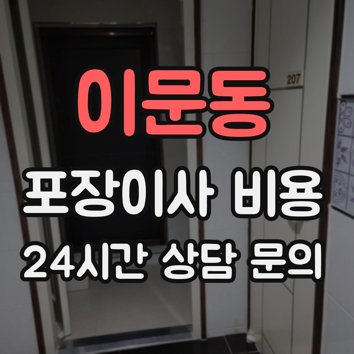 이문동 포장이사 비용 작업 인원이 부족하면 생기는 문제