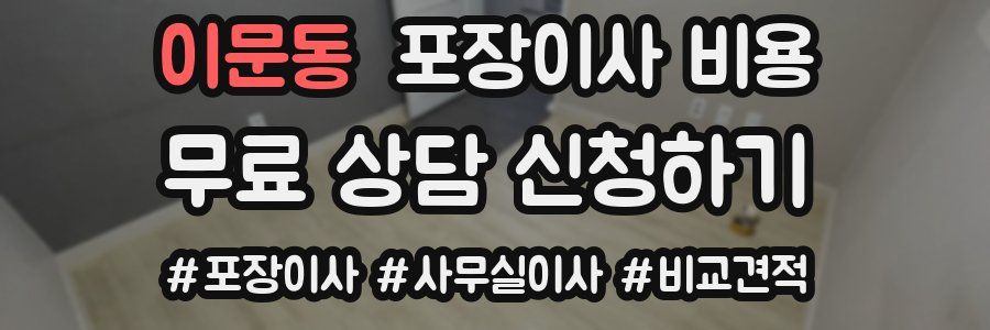 이문동 포장이사 비용