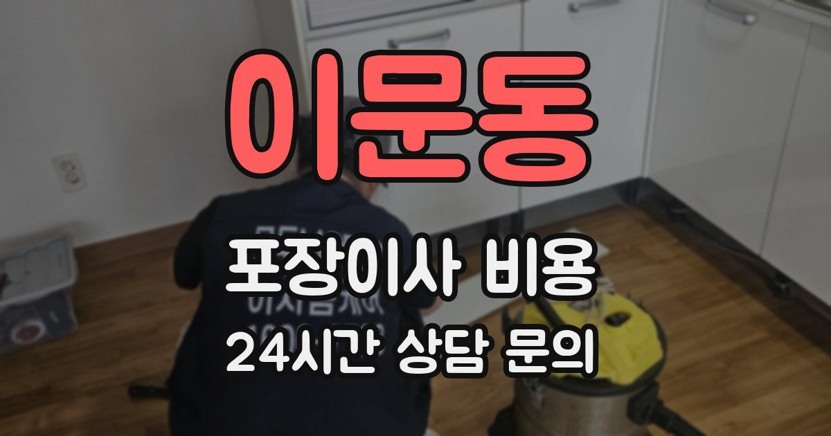 이문동 포장이사 비용