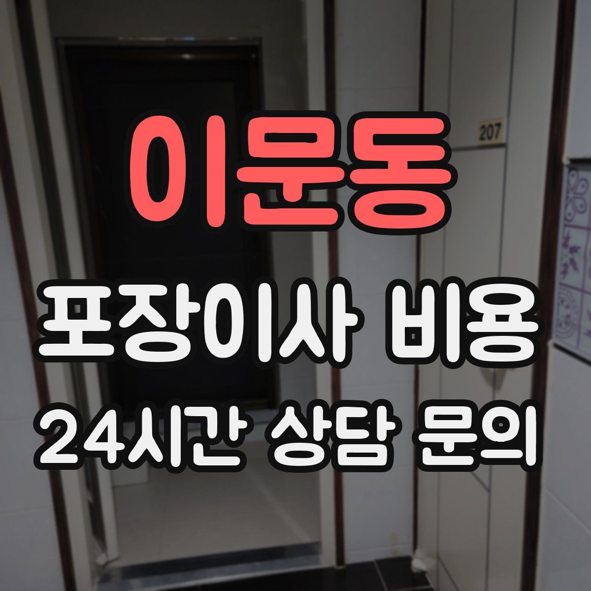 이문동 포장이사 비용