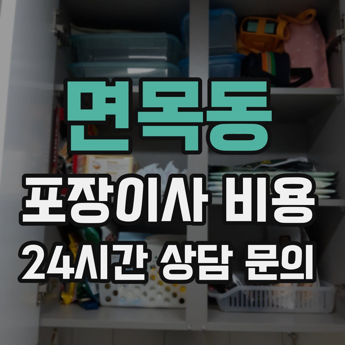 면목동 포장이사 비용