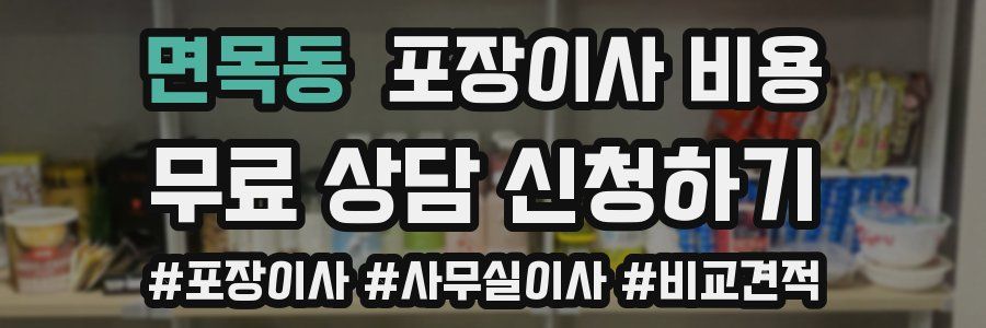 면목동 포장이사 비용