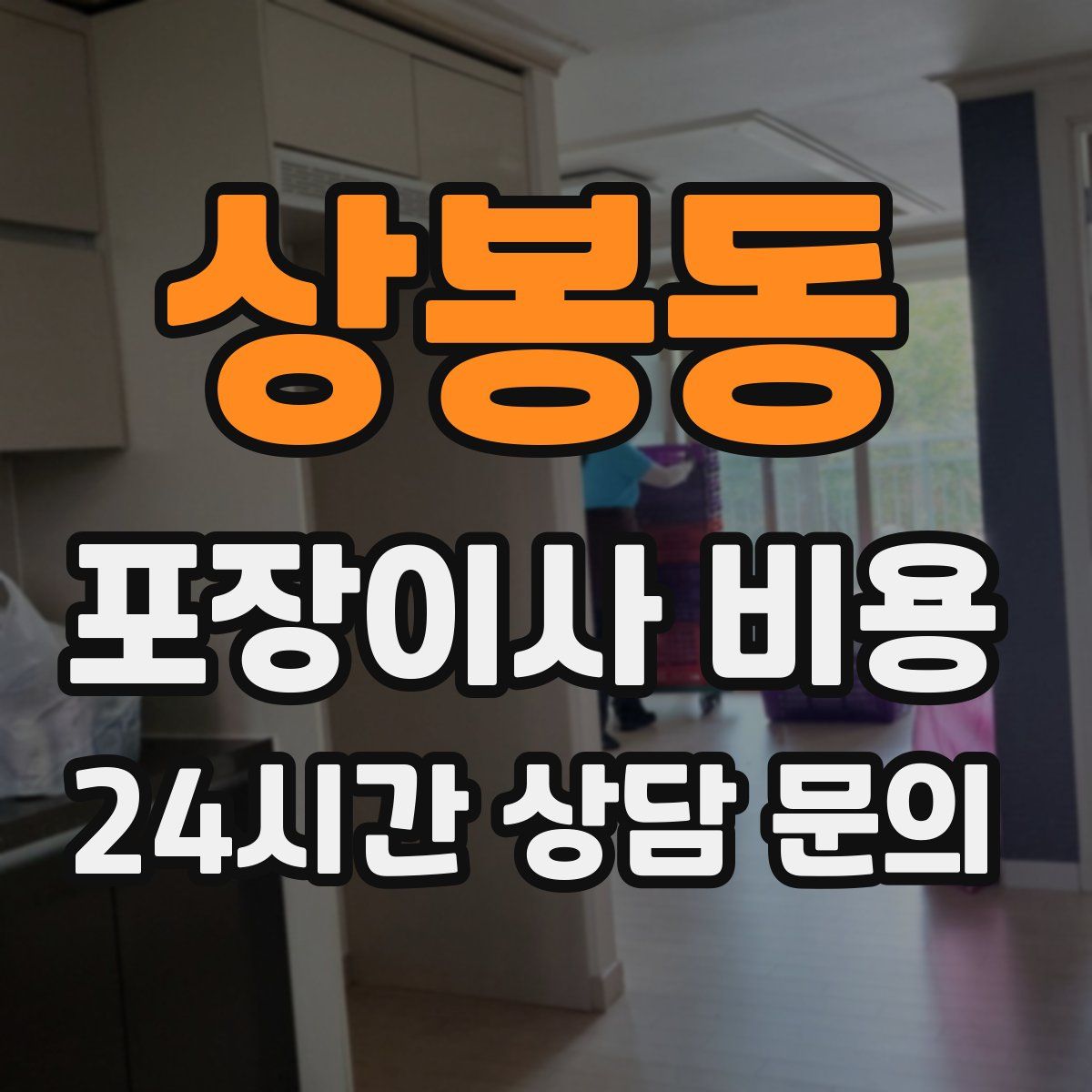 상봉동 포장이사 비용