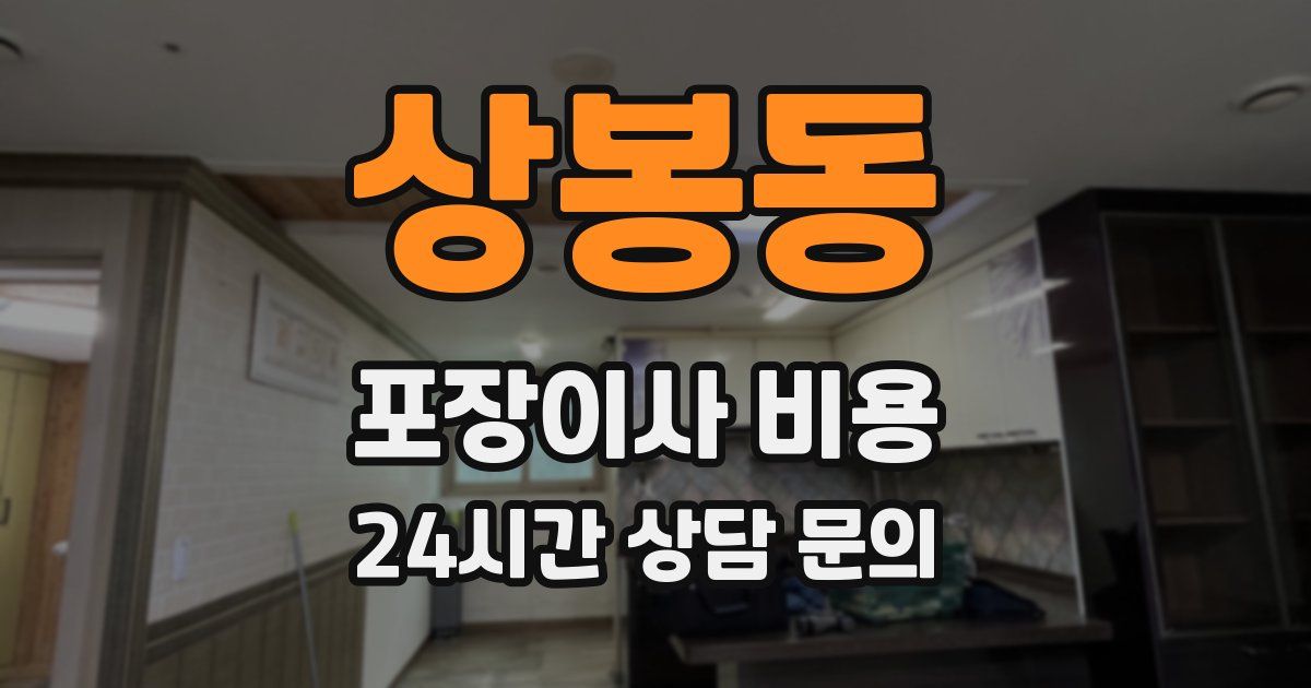 상봉동 포장이사 비용