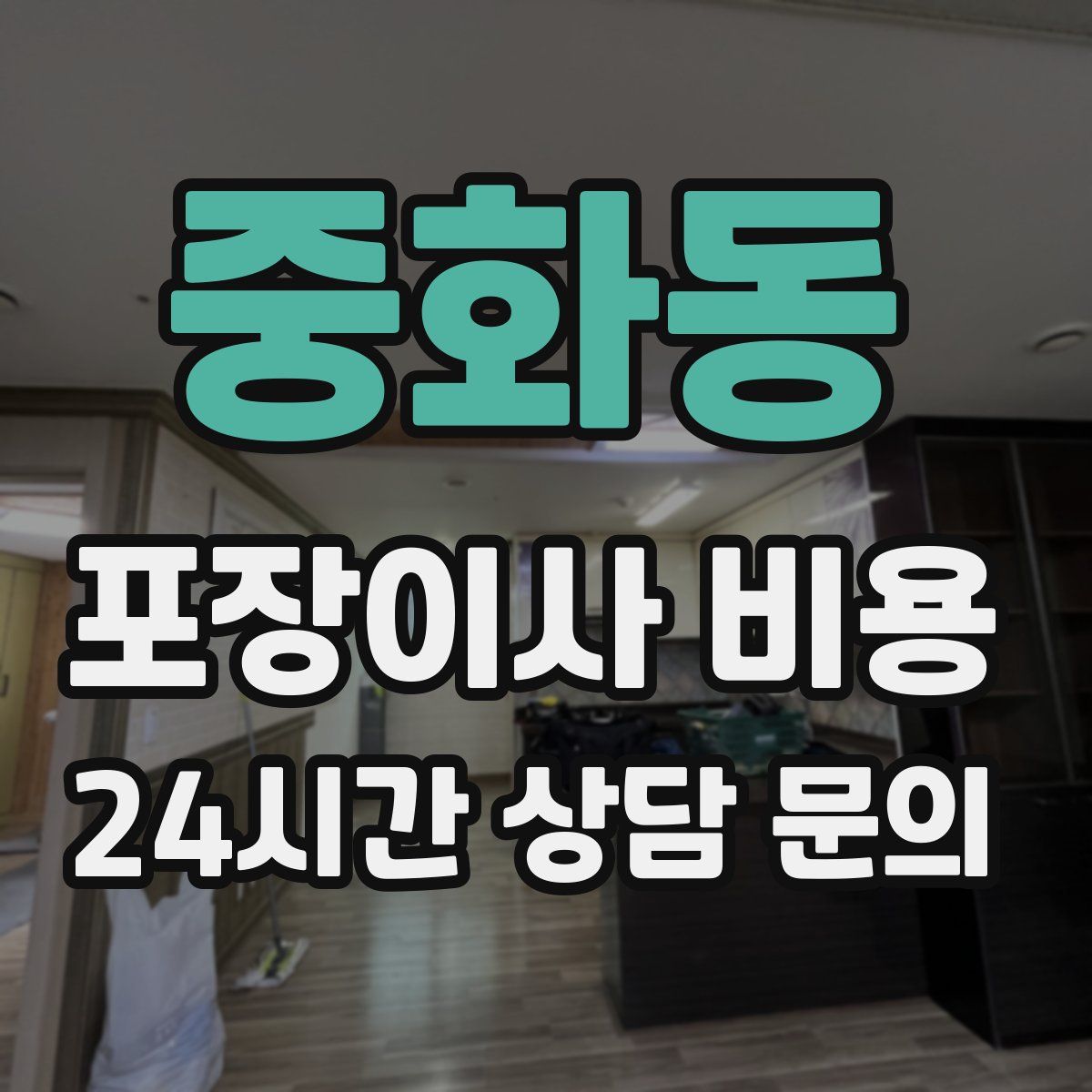 중화동 포장이사 비용