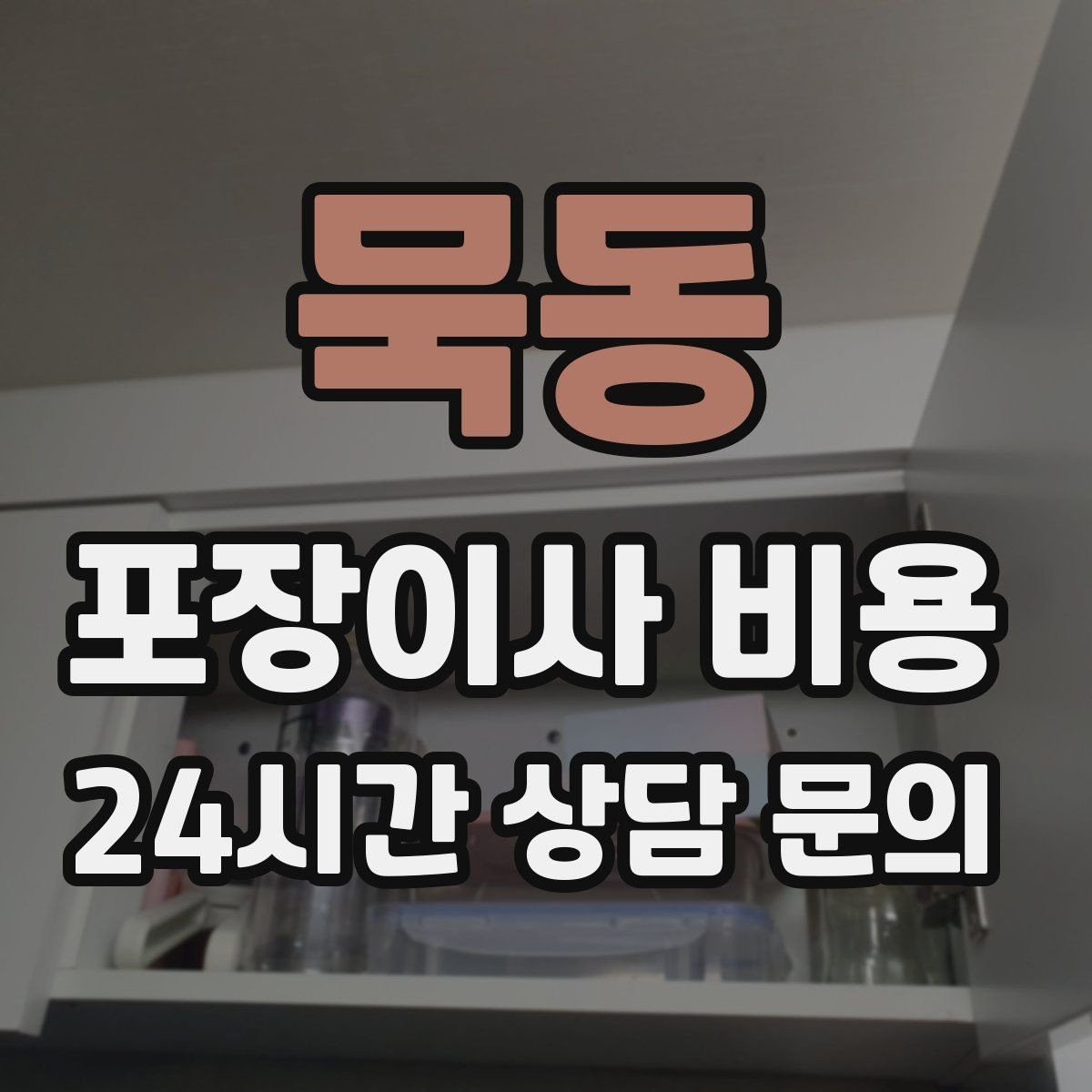 묵동 포장이사 비용 이사 당일 아침에 하면 안 되는 실수