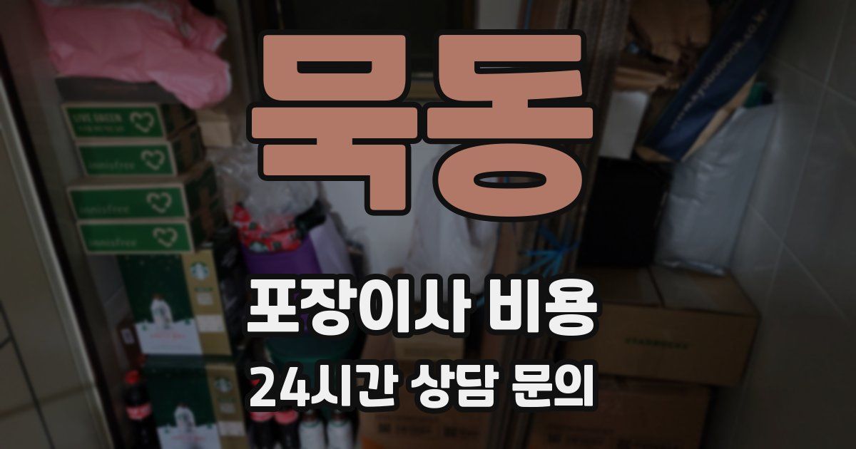 묵동 포장이사 비용