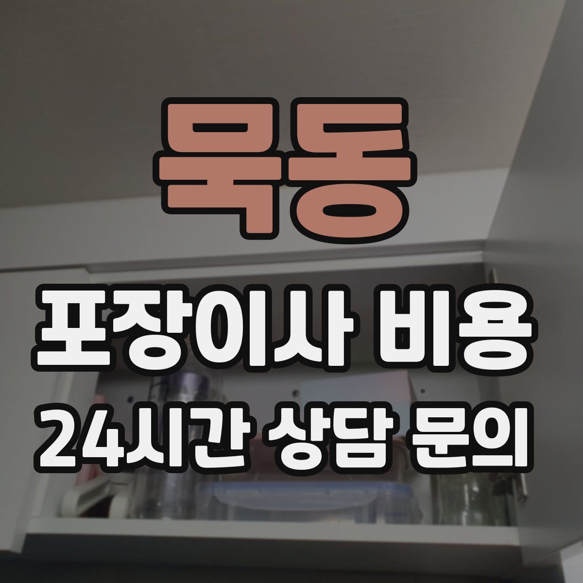 묵동 포장이사 비용