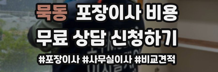 묵동 포장이사 비용