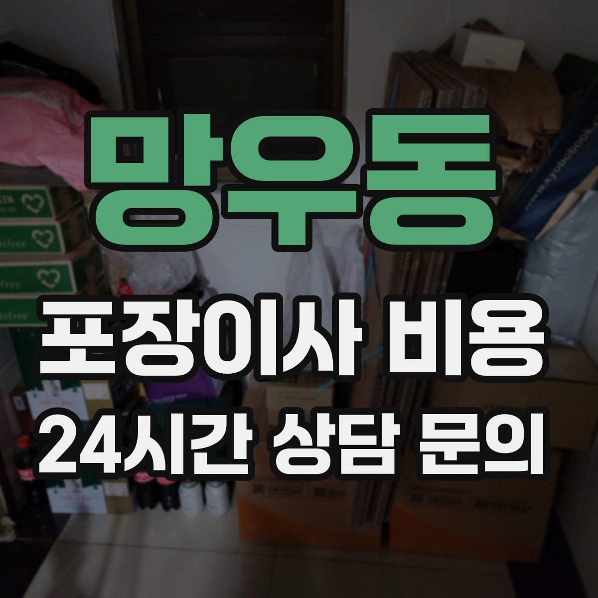 망우동 포장이사 비용 조명 교체 예정이면 이사와 같이 할까
