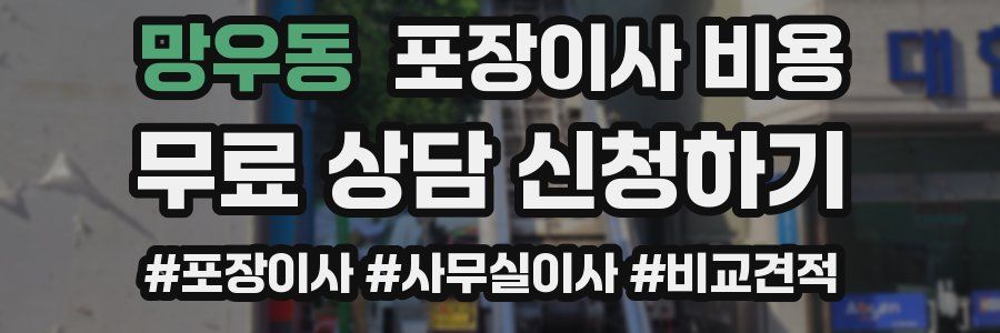 망우동 포장이사 비용