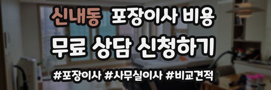 신내동 포장이사 비용