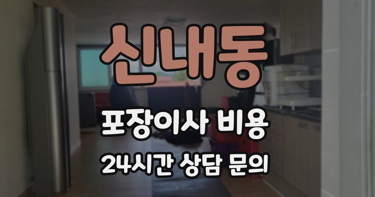 신내동 포장이사 비용