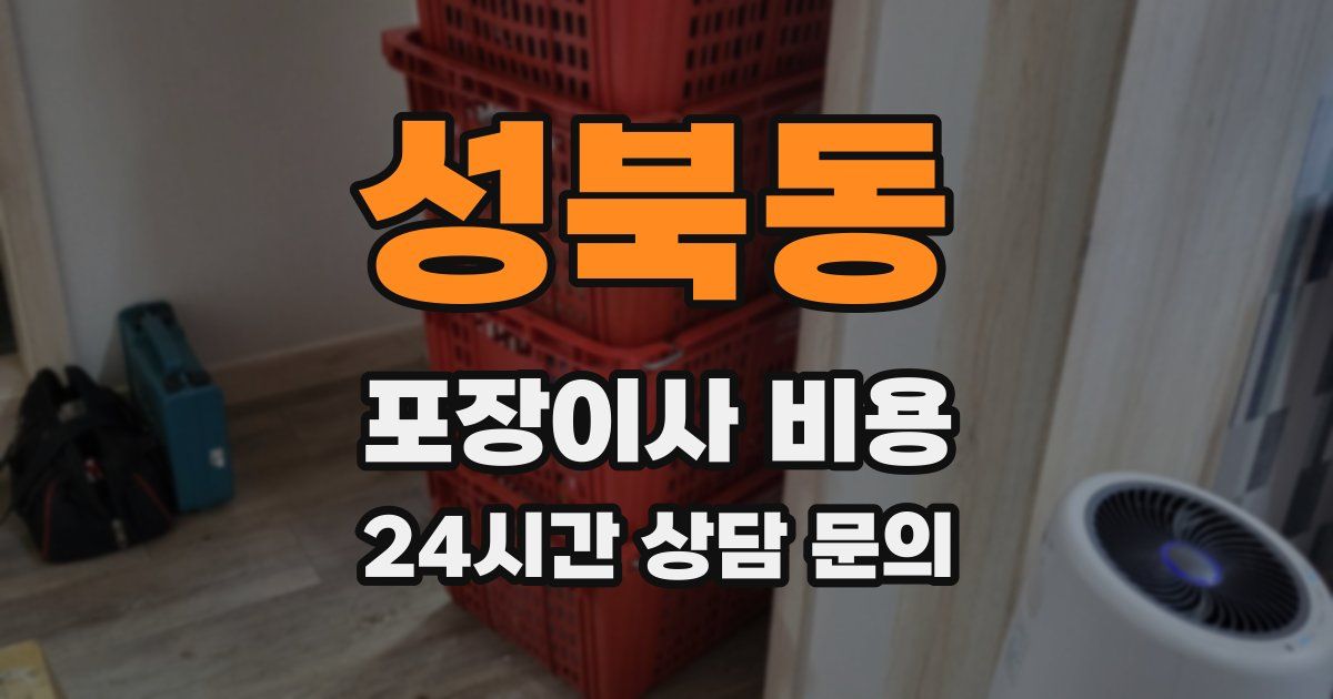 성북동 포장이사 비용