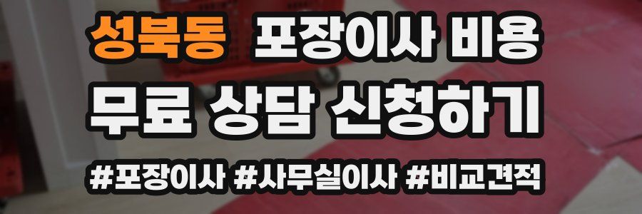 성북동 포장이사 비용