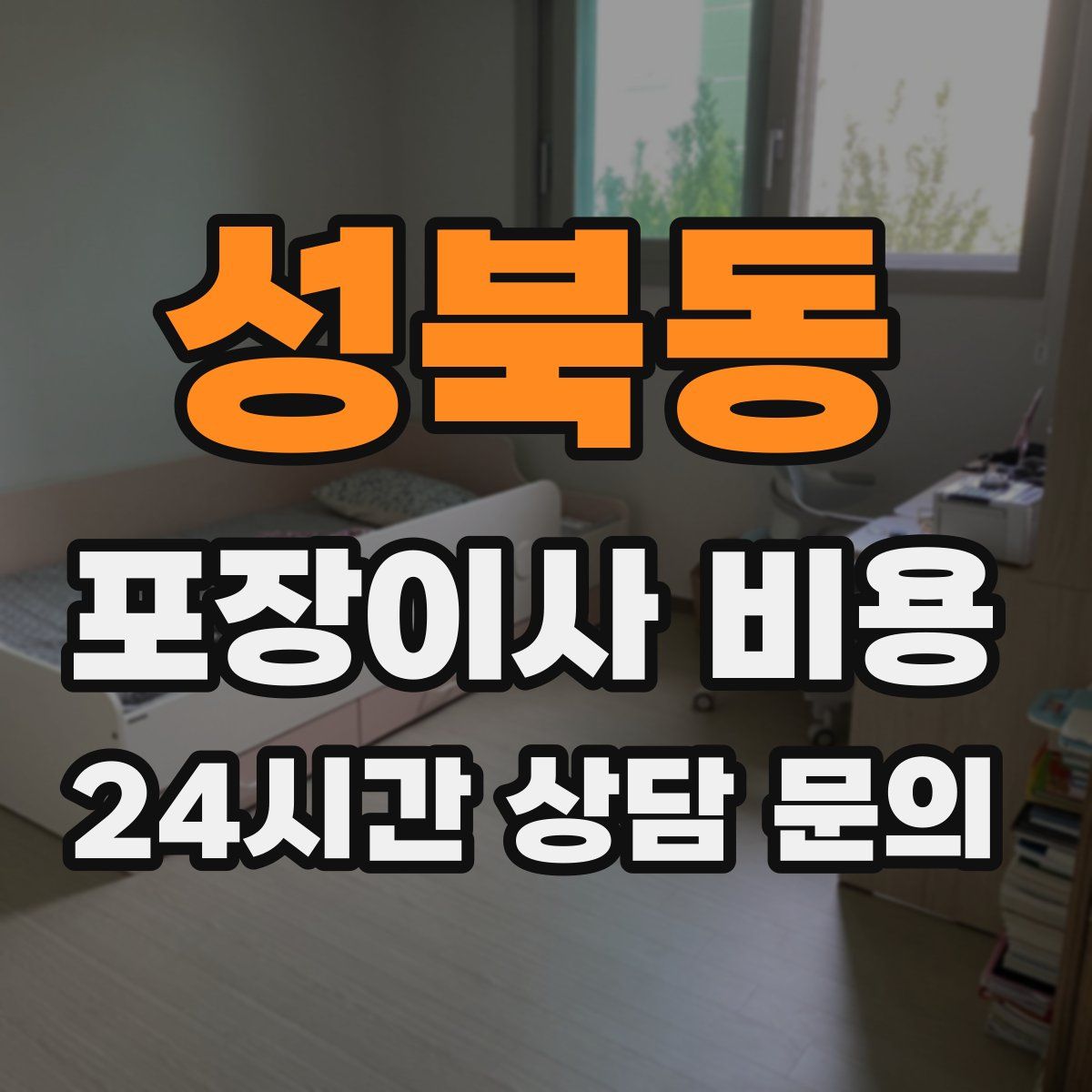 성북동 포장이사 비용