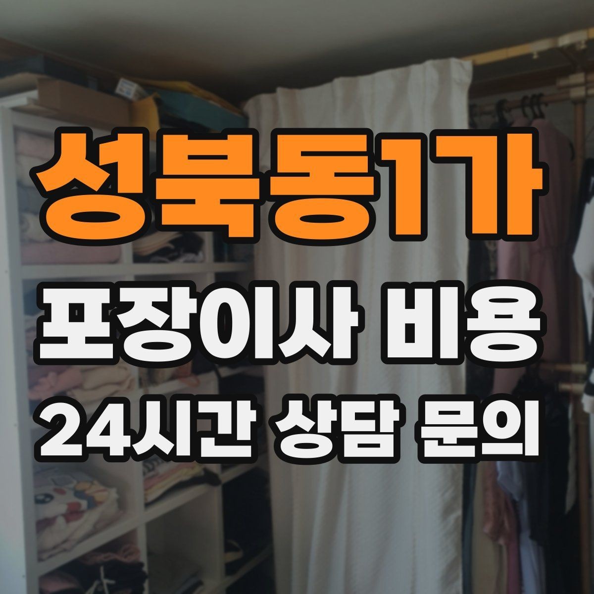 성북동1가 포장이사 비용 작업 속도와 품질이 비용과 연결되는 이유