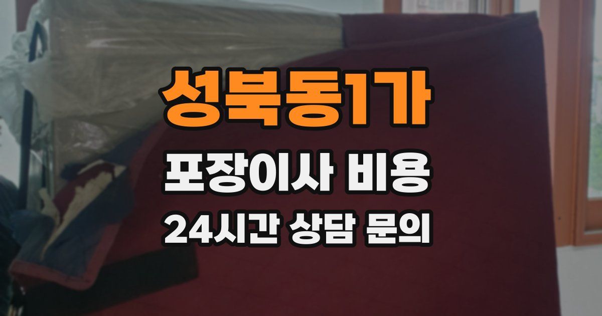 성북동1가 포장이사 비용