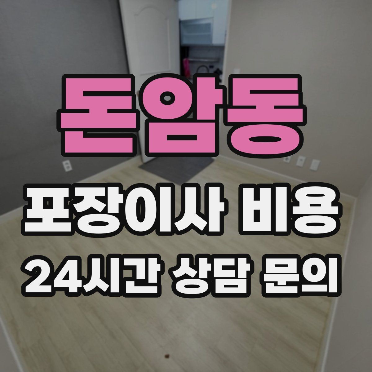 돈암동 포장이사 비용 박스·포장재 폐기 방법 정리