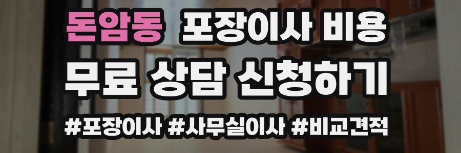 돈암동 포장이사 비용