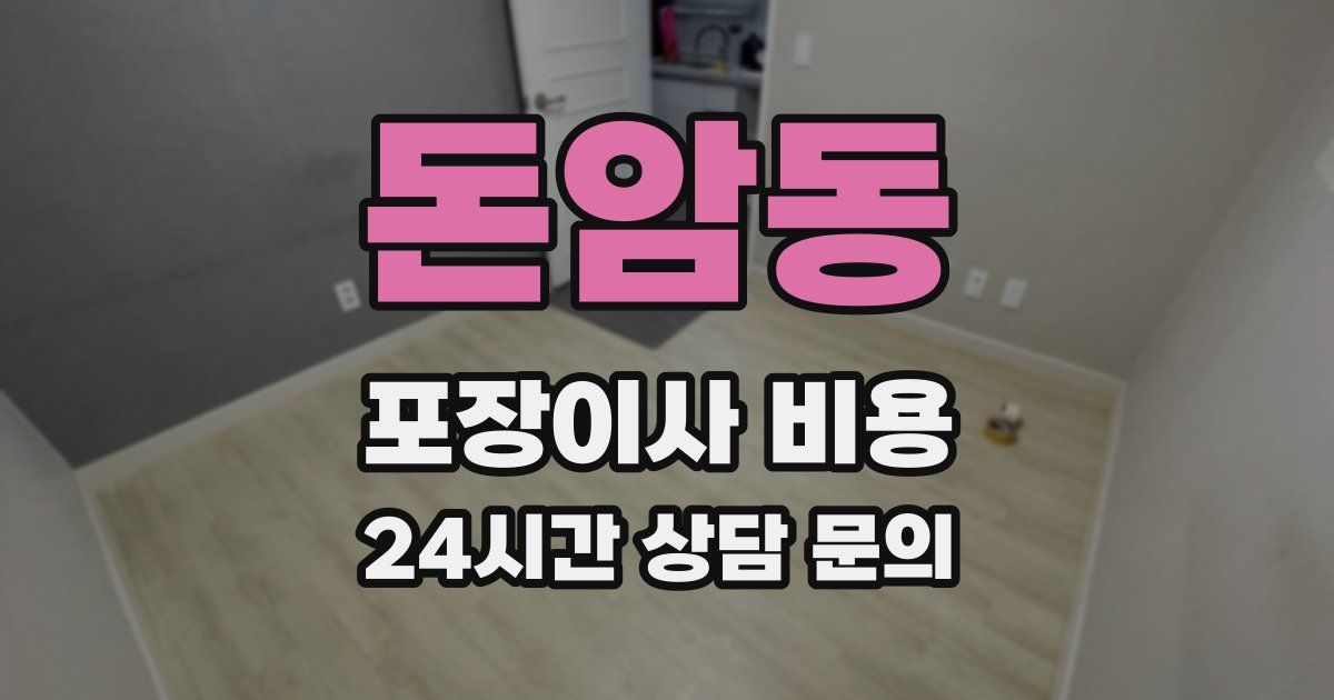 돈암동 포장이사 비용